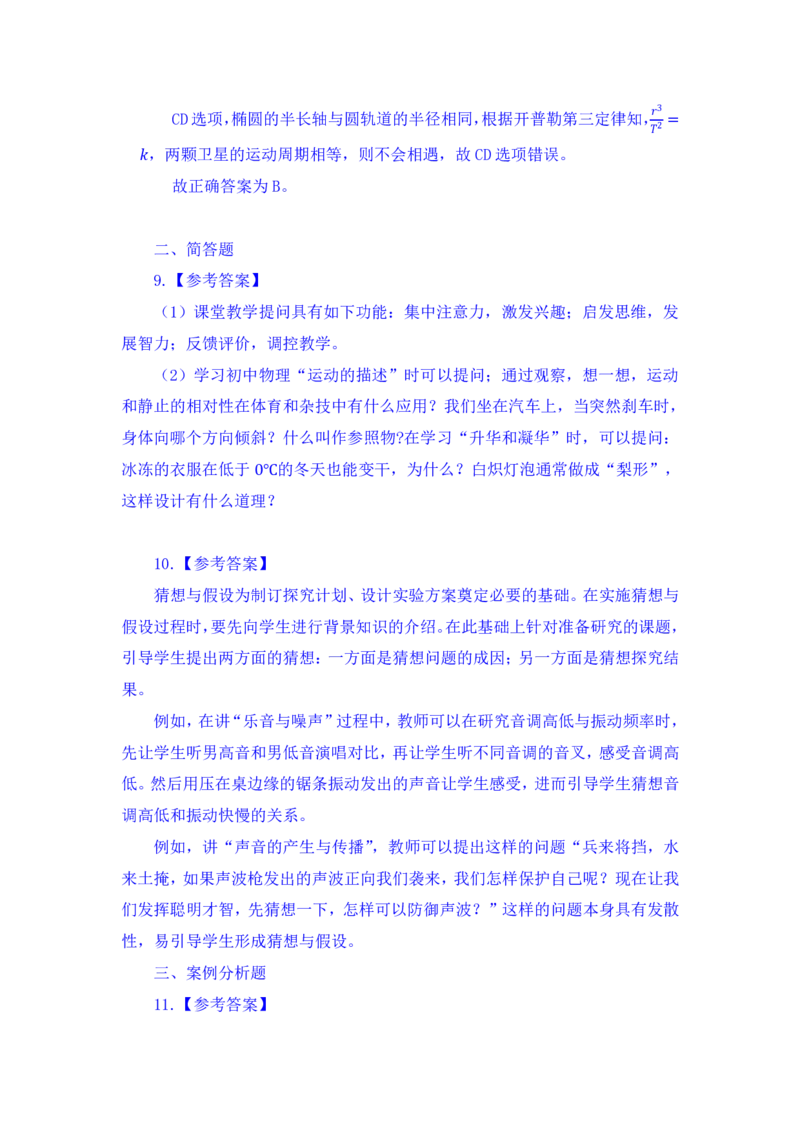 24上教师资格考试初中物理押题卷1解析_4-教培资料-26年最新资料-同步更新_初中高中教资_03科三专项（进去保存报考的学科即可）_初中_初中物理-通关资科包
