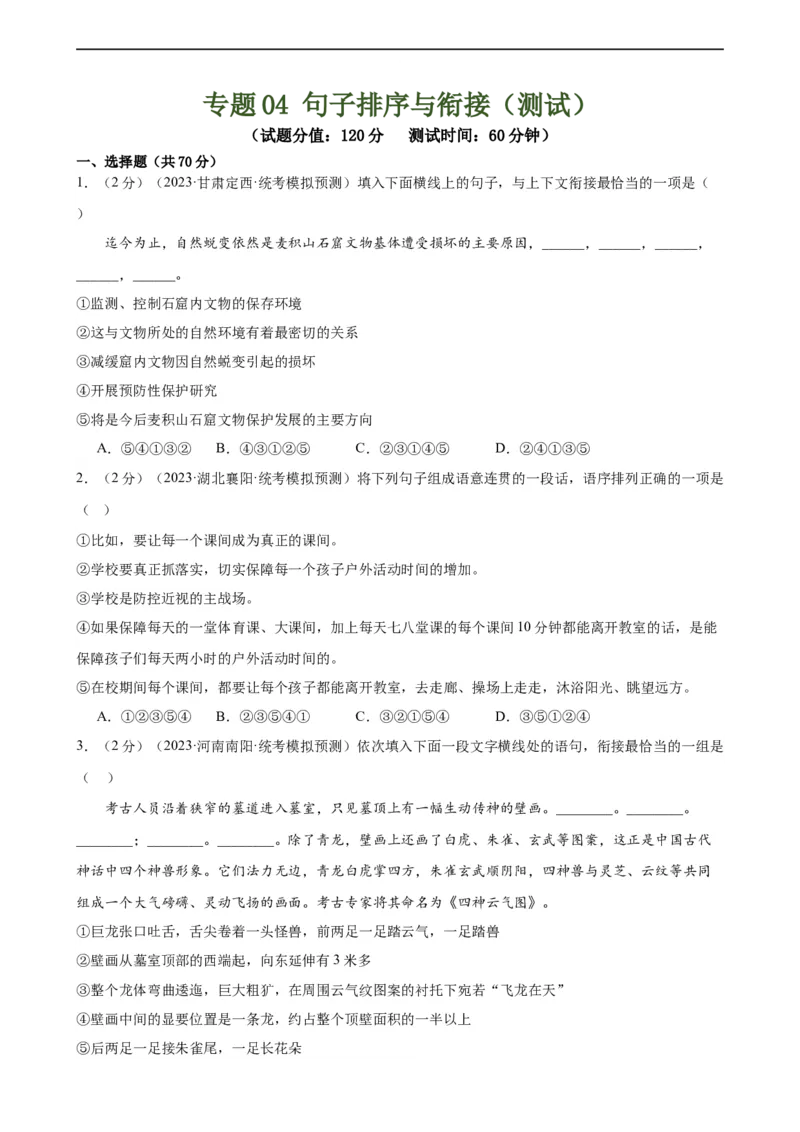 专题04句子排序与衔接（模拟精选）（测试）（全国通用）（原卷版）_120中考语文全套复习_中考语文复习总复习_二轮复习资料_完2024年中考语文二轮复习课件+讲义+练习（全国通用）