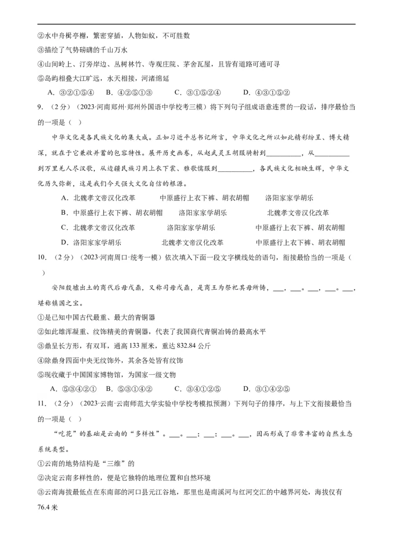 专题04句子排序与衔接（模拟精选）（测试）（全国通用）（原卷版）_120中考语文全套复习_中考语文复习总复习_二轮复习资料_完2024年中考语文二轮复习课件+讲义+练习（全国通用）