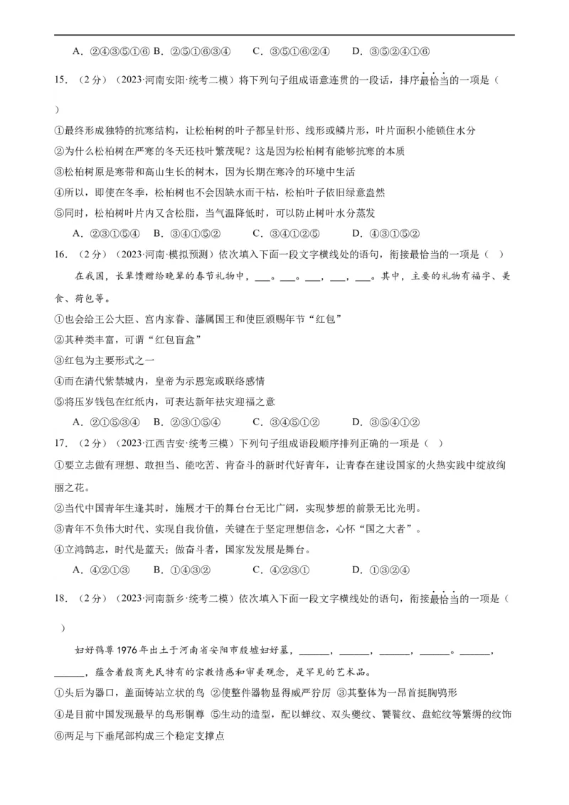 专题04句子排序与衔接（模拟精选）（测试）（全国通用）（原卷版）_120中考语文全套复习_中考语文复习总复习_二轮复习资料_完2024年中考语文二轮复习课件+讲义+练习（全国通用）