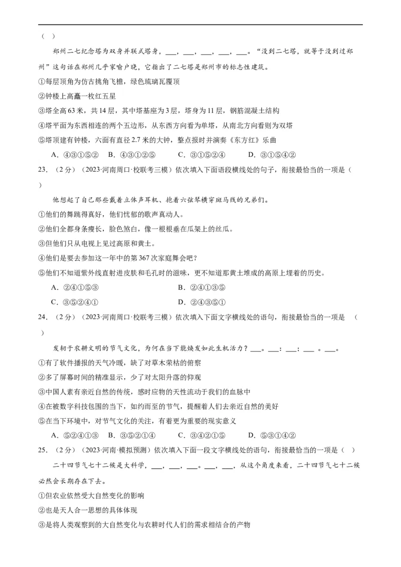 专题04句子排序与衔接（模拟精选）（测试）（全国通用）（原卷版）_120中考语文全套复习_中考语文复习总复习_二轮复习资料_完2024年中考语文二轮复习课件+讲义+练习（全国通用）