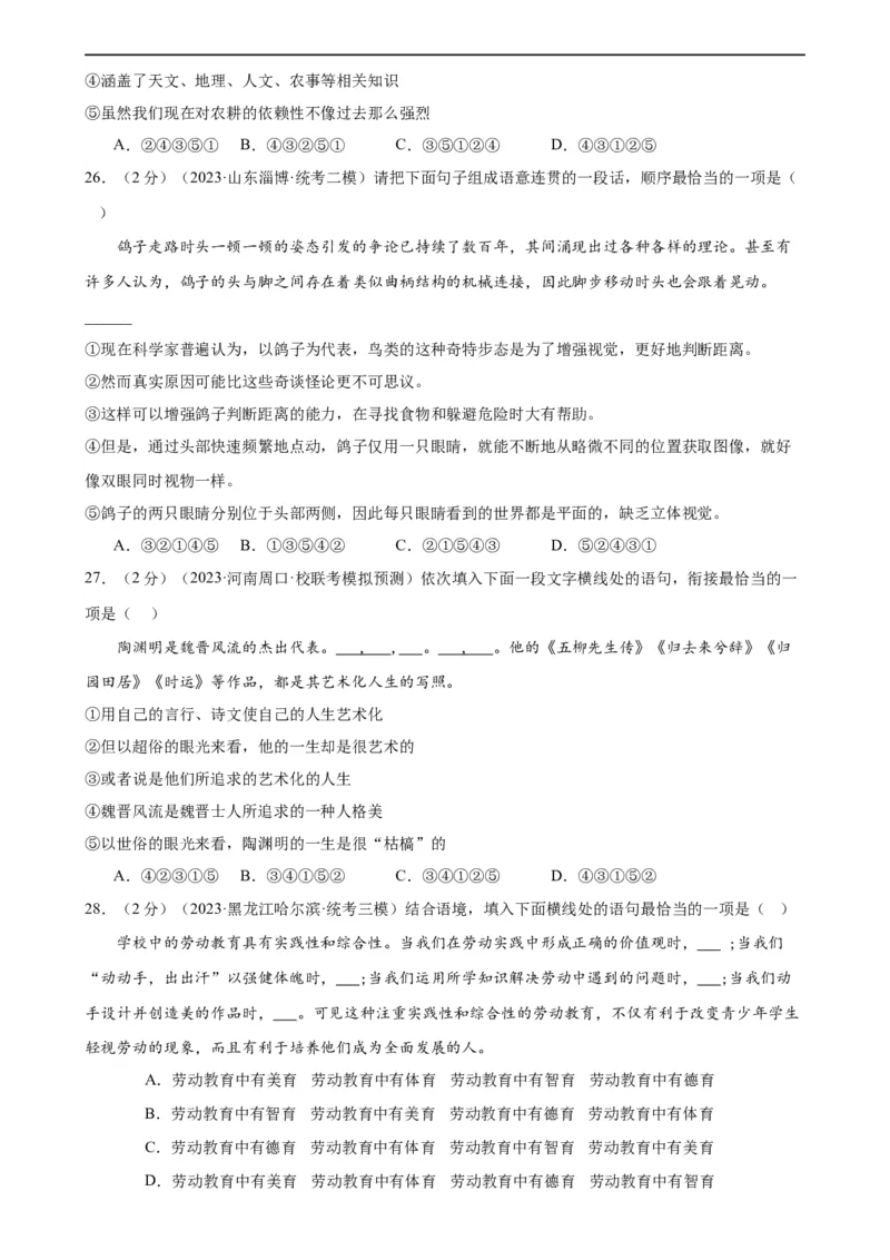 专题04句子排序与衔接（模拟精选）（测试）（全国通用）（原卷版）_120中考语文全套复习_中考语文复习总复习_二轮复习资料_完2024年中考语文二轮复习课件+讲义+练习（全国通用）