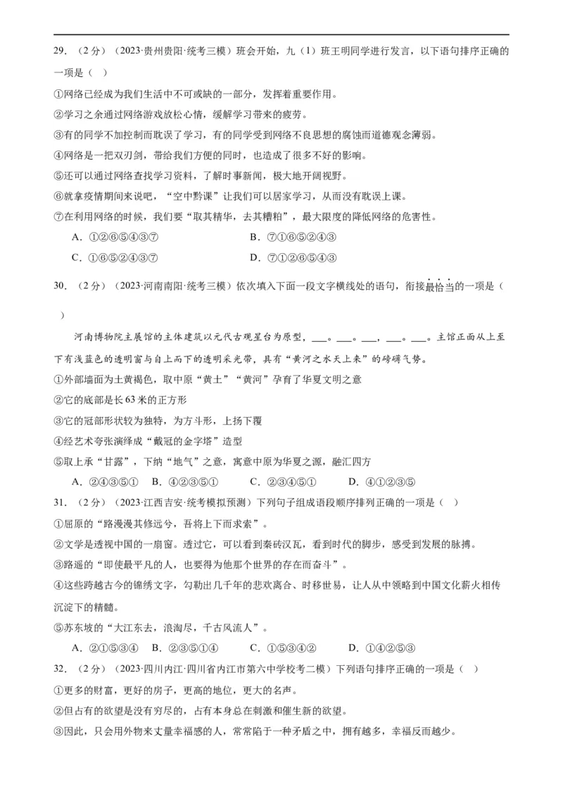 专题04句子排序与衔接（模拟精选）（测试）（全国通用）（原卷版）_120中考语文全套复习_中考语文复习总复习_二轮复习资料_完2024年中考语文二轮复习课件+讲义+练习（全国通用）