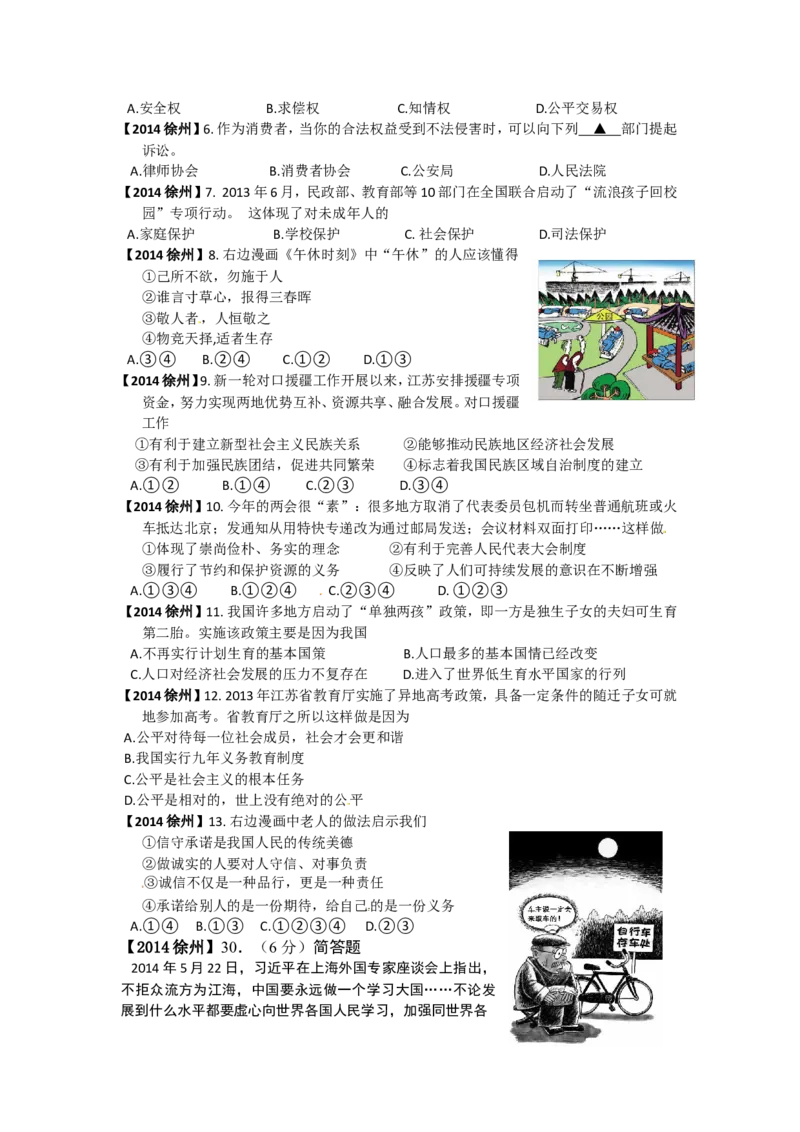 2014年江苏省徐州市中考道德与法治试卷（Word+答案）_中考真题_7.政治中考真题2015-2024年_地区卷_江苏省_徐州中考政治08-21