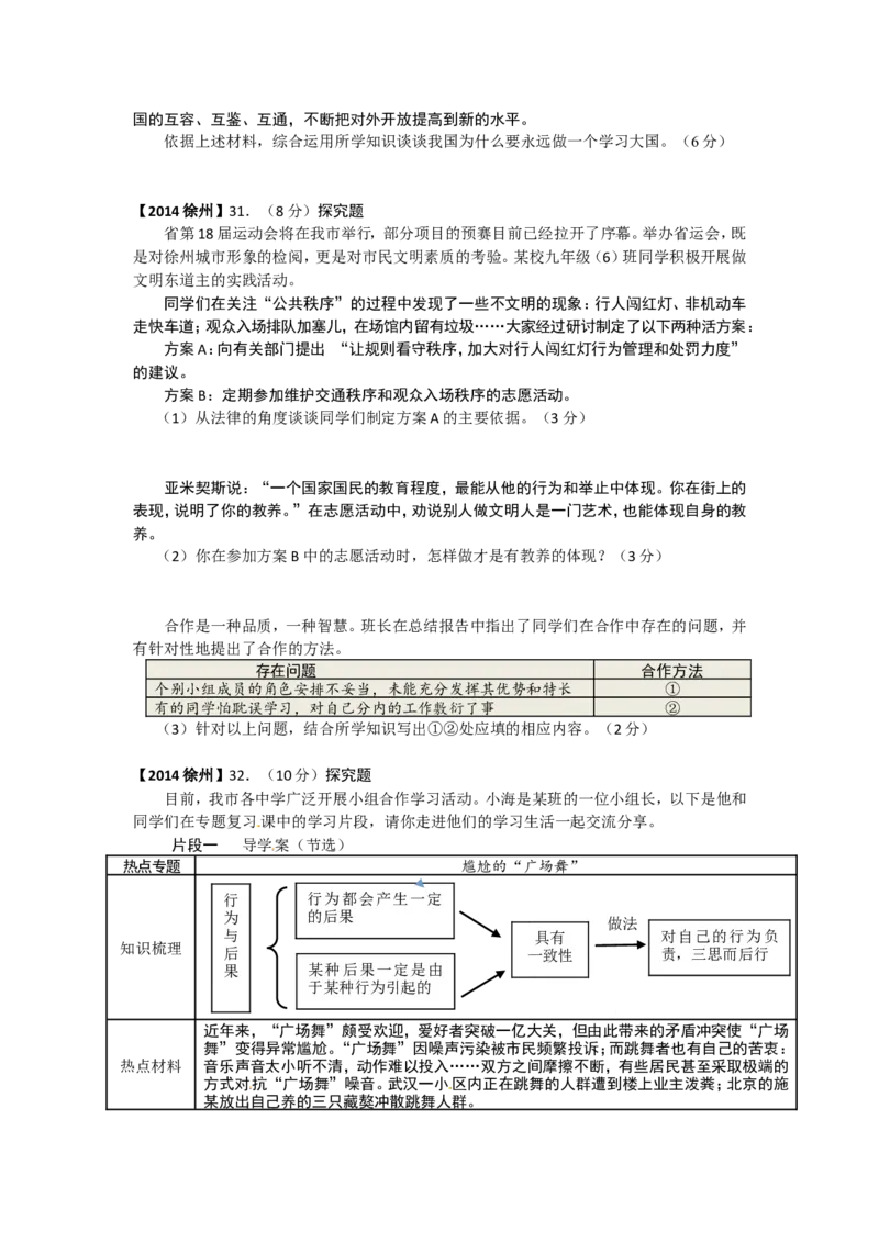 2014年江苏省徐州市中考道德与法治试卷（Word+答案）_中考真题_7.政治中考真题2015-2024年_地区卷_江苏省_徐州中考政治08-21