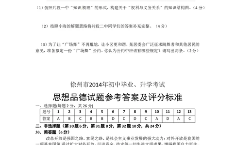 2014年江苏省徐州市中考道德与法治试卷（Word+答案）_中考真题_7.政治中考真题2015-2024年_地区卷_江苏省_徐州中考政治08-21