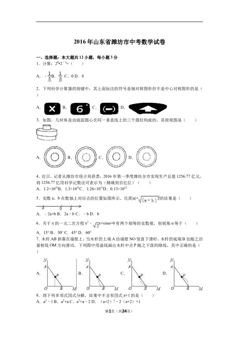 2016年山东省潍坊市中考数学试题及答案_中考真题_2.数学中考真题2015-2024年_地区卷_山东省_山东潍坊中考数学08-22
