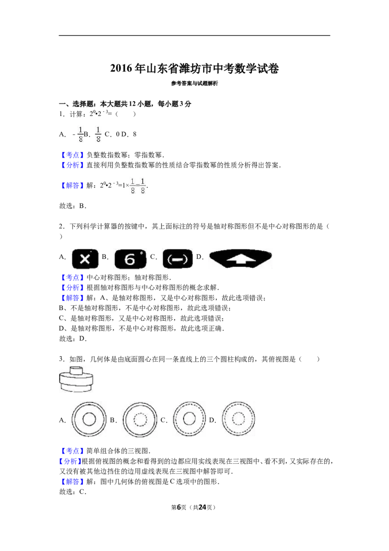 2016年山东省潍坊市中考数学试题及答案_中考真题_2.数学中考真题2015-2024年_地区卷_山东省_山东潍坊中考数学08-22