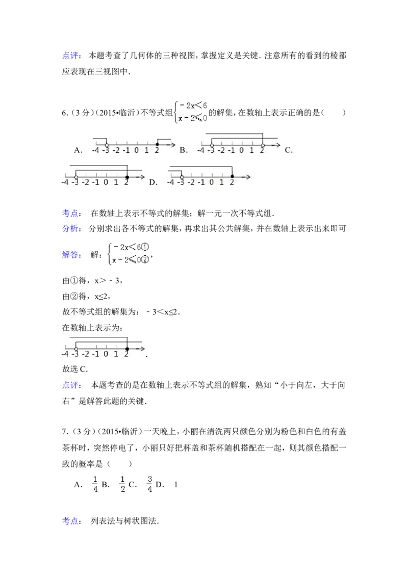 2015年山东省临沂市中考数学试卷（含解析版）_中考真题_2.数学中考真题2015-2024年_2015年全国中考数学180份