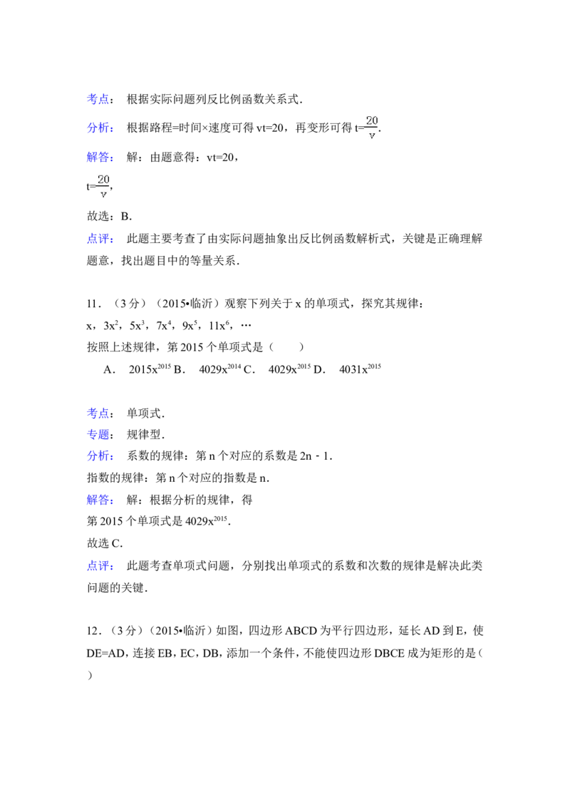2015年山东省临沂市中考数学试卷（含解析版）_中考真题_2.数学中考真题2015-2024年_2015年全国中考数学180份