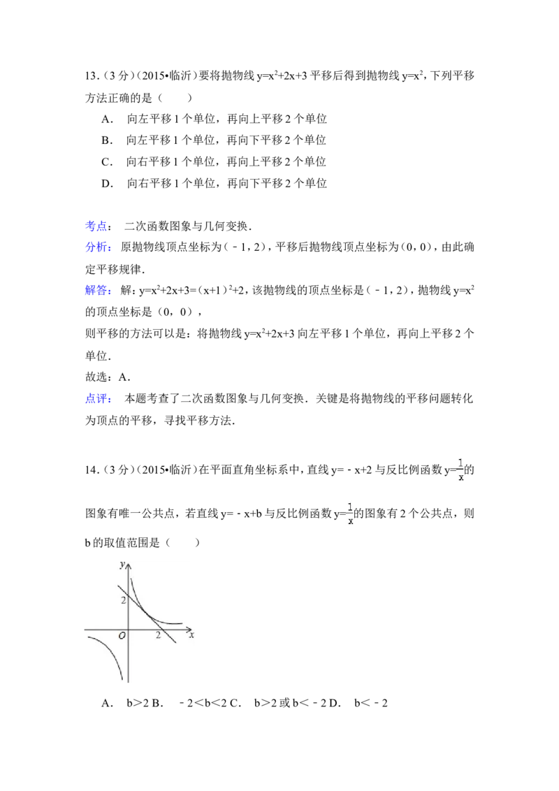 2015年山东省临沂市中考数学试卷（含解析版）_中考真题_2.数学中考真题2015-2024年_2015年全国中考数学180份