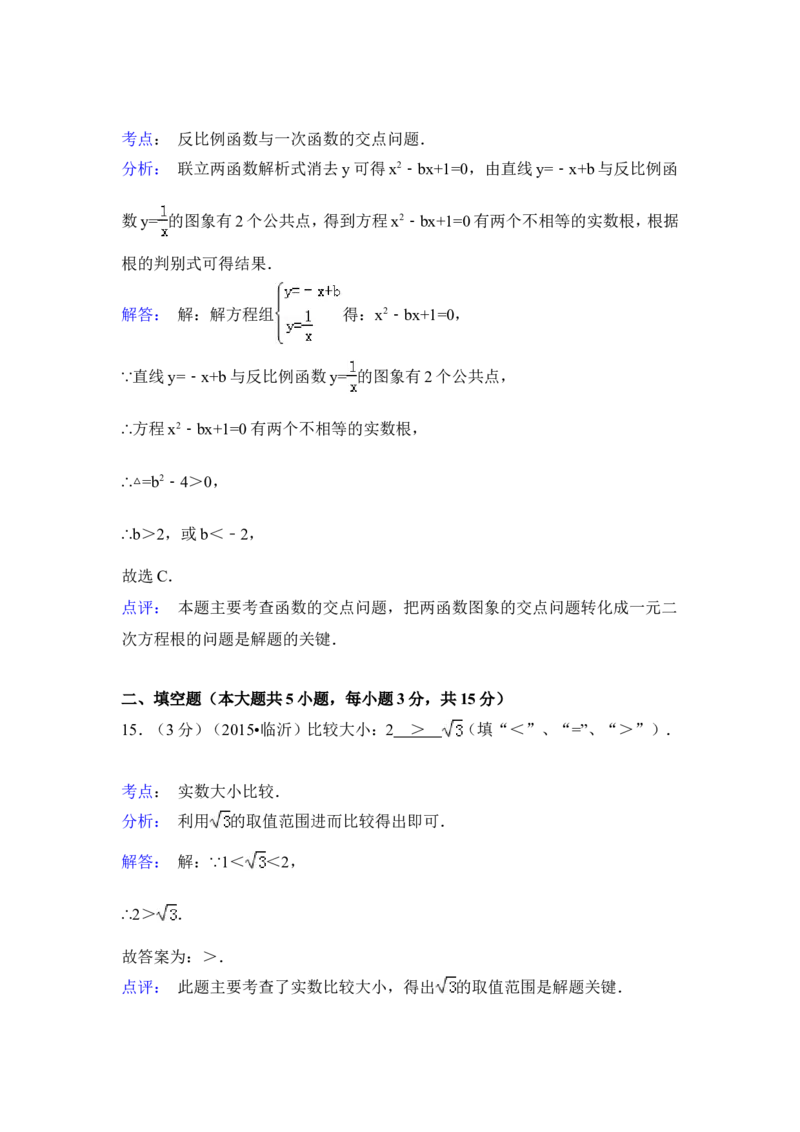 2015年山东省临沂市中考数学试卷（含解析版）_中考真题_2.数学中考真题2015-2024年_2015年全国中考数学180份