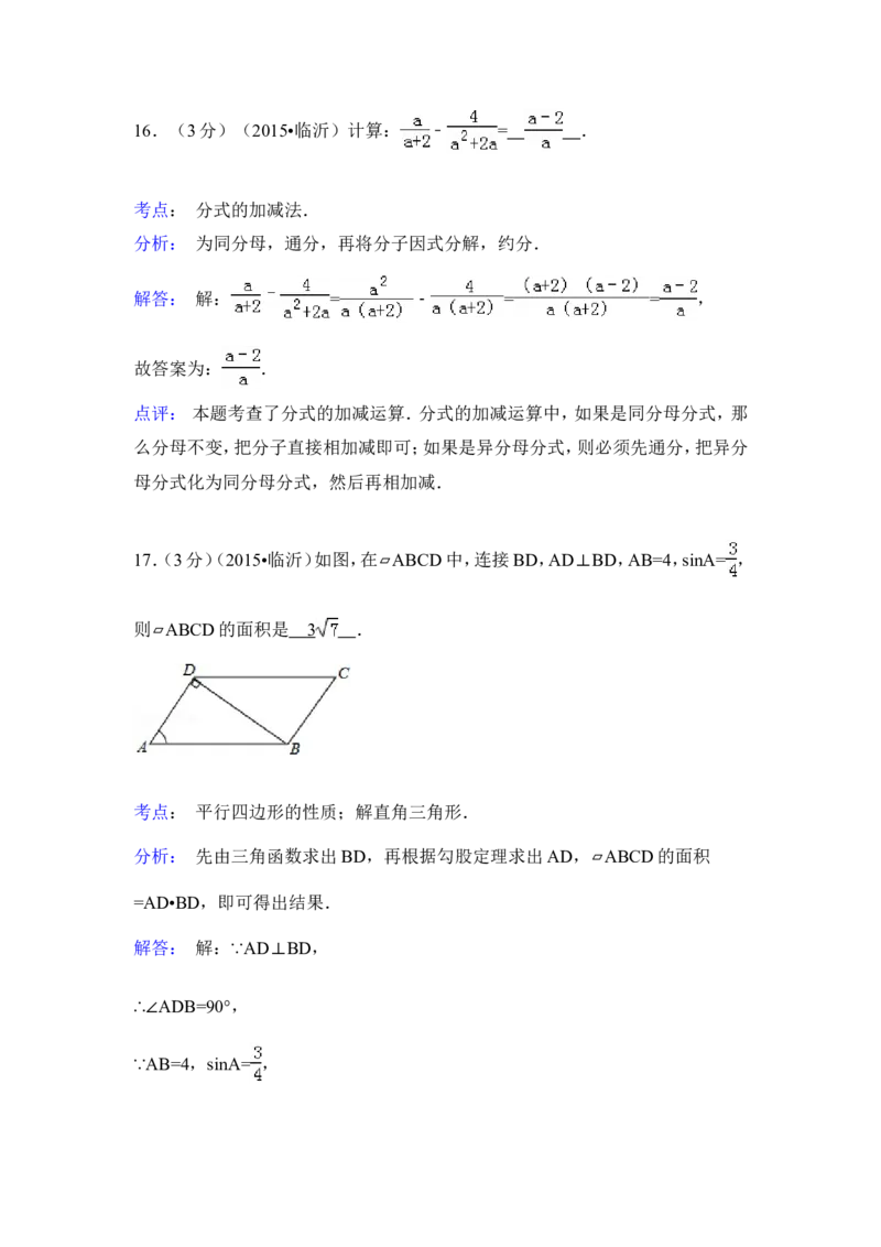 2015年山东省临沂市中考数学试卷（含解析版）_中考真题_2.数学中考真题2015-2024年_2015年全国中考数学180份
