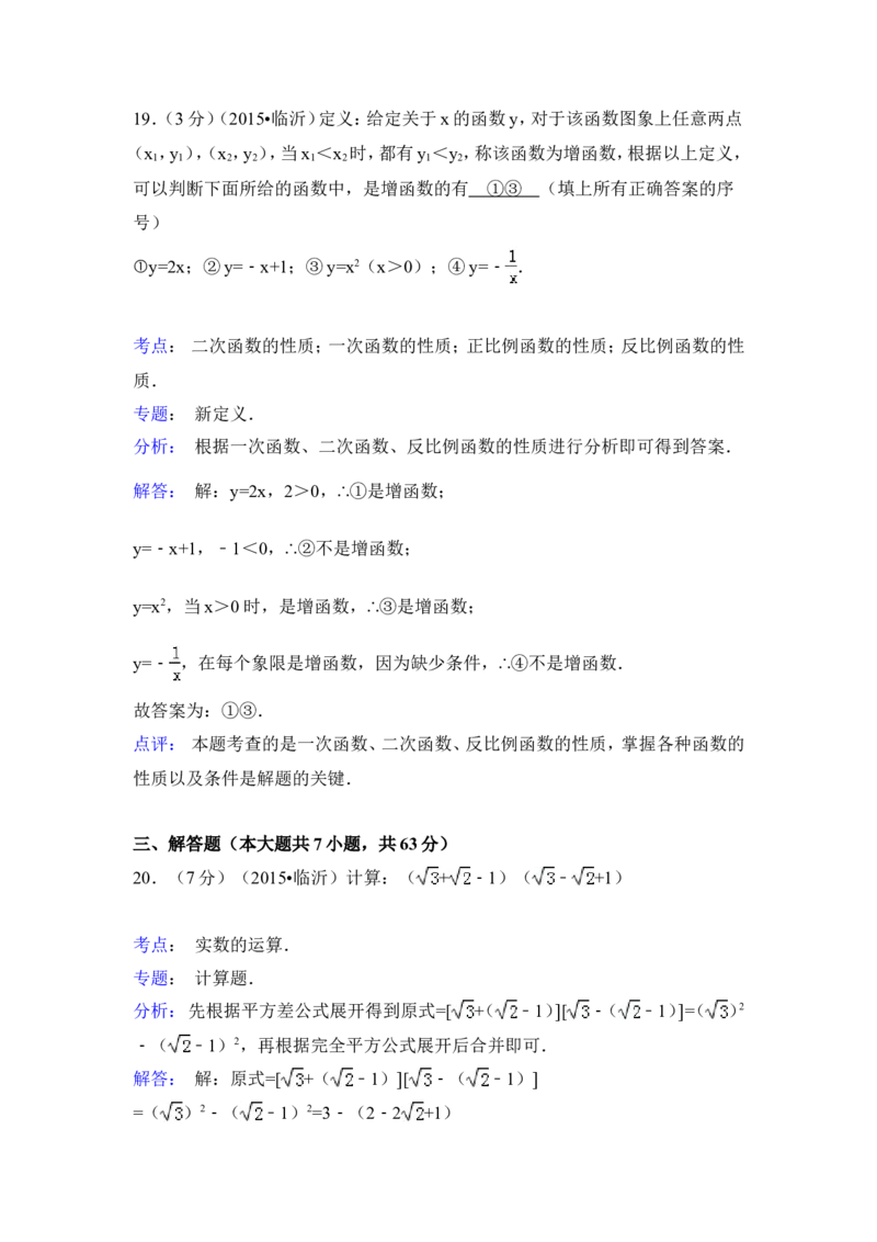 2015年山东省临沂市中考数学试卷（含解析版）_中考真题_2.数学中考真题2015-2024年_2015年全国中考数学180份
