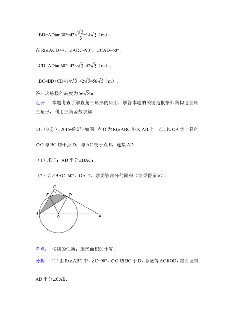 2015年山东省临沂市中考数学试卷（含解析版）_中考真题_2.数学中考真题2015-2024年_2015年全国中考数学180份