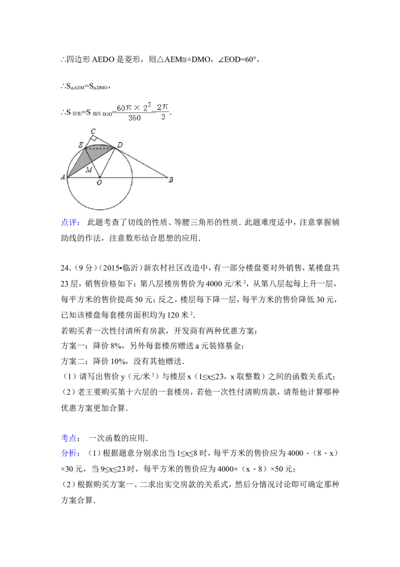 2015年山东省临沂市中考数学试卷（含解析版）_中考真题_2.数学中考真题2015-2024年_2015年全国中考数学180份