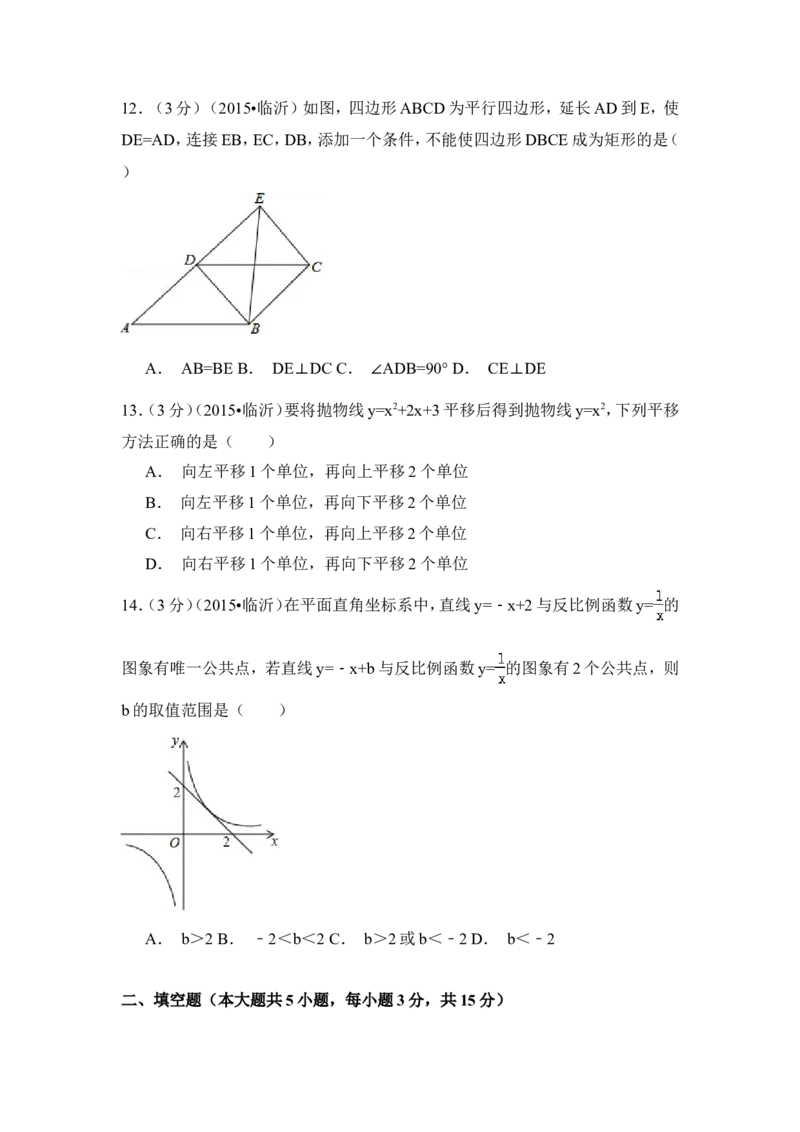 2015年山东省临沂市中考数学试卷（含解析版）_中考真题_2.数学中考真题2015-2024年_2015年全国中考数学180份