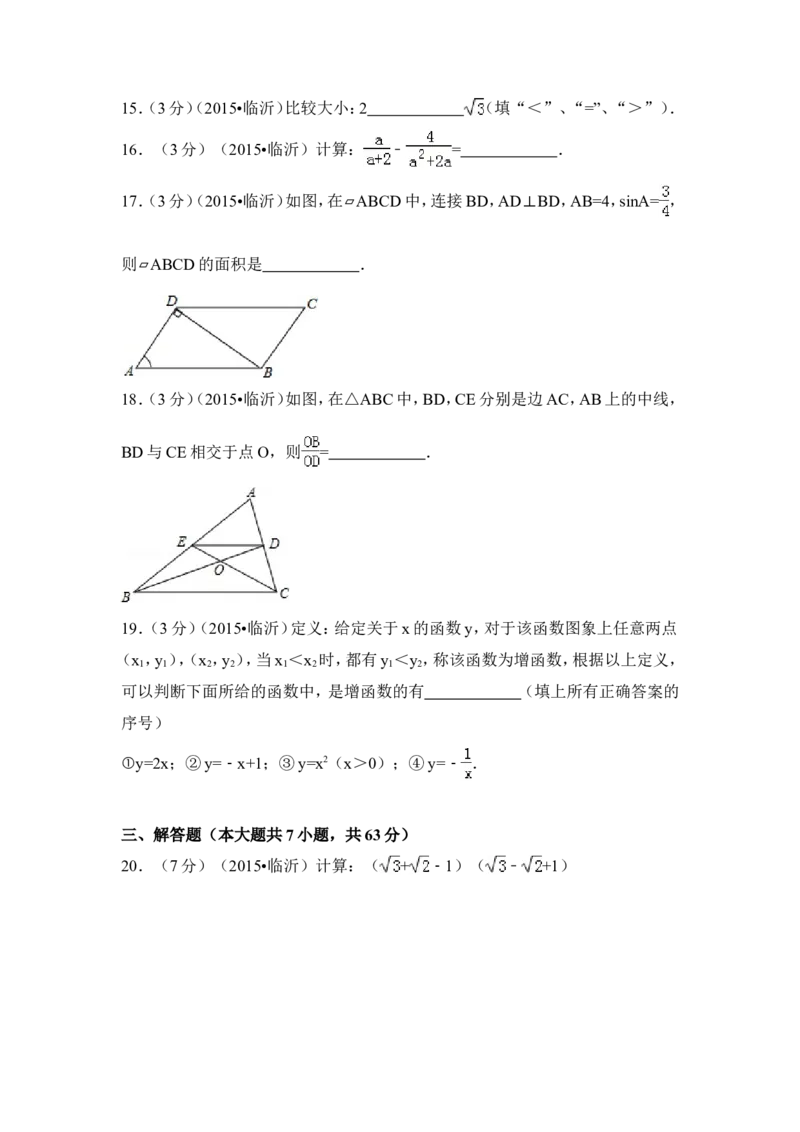 2015年山东省临沂市中考数学试卷（含解析版）_中考真题_2.数学中考真题2015-2024年_2015年全国中考数学180份