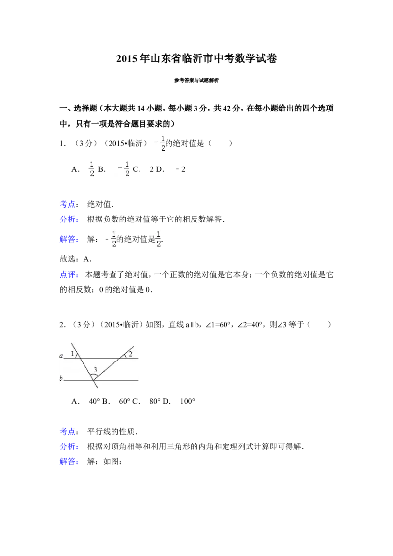 2015年山东省临沂市中考数学试卷（含解析版）_中考真题_2.数学中考真题2015-2024年_2015年全国中考数学180份