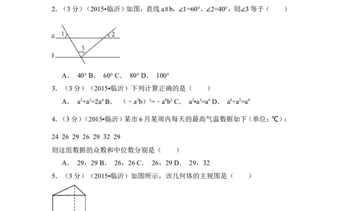 2015年山东省临沂市中考数学试卷（含解析版）_中考真题_2.数学中考真题2015-2024年_2015年全国中考数学180份