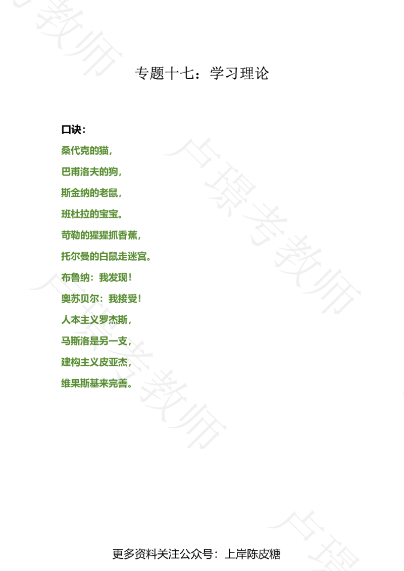 专题17学习理论_4-教培资料-26年最新资料-同步更新_科一科二电子资料合集中小幼（笔记真题知识点汇总等）文件多，按需保存_各机构笔记合集（中小幼）推荐_03卢姨合集