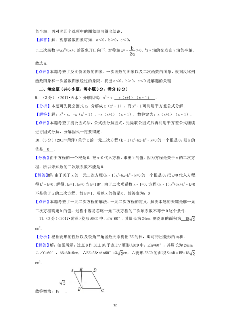 2017年山东省菏泽市中考数学试卷（含解析版）_中考真题_2.数学中考真题2015-2024年_2017年全国中考数学160份