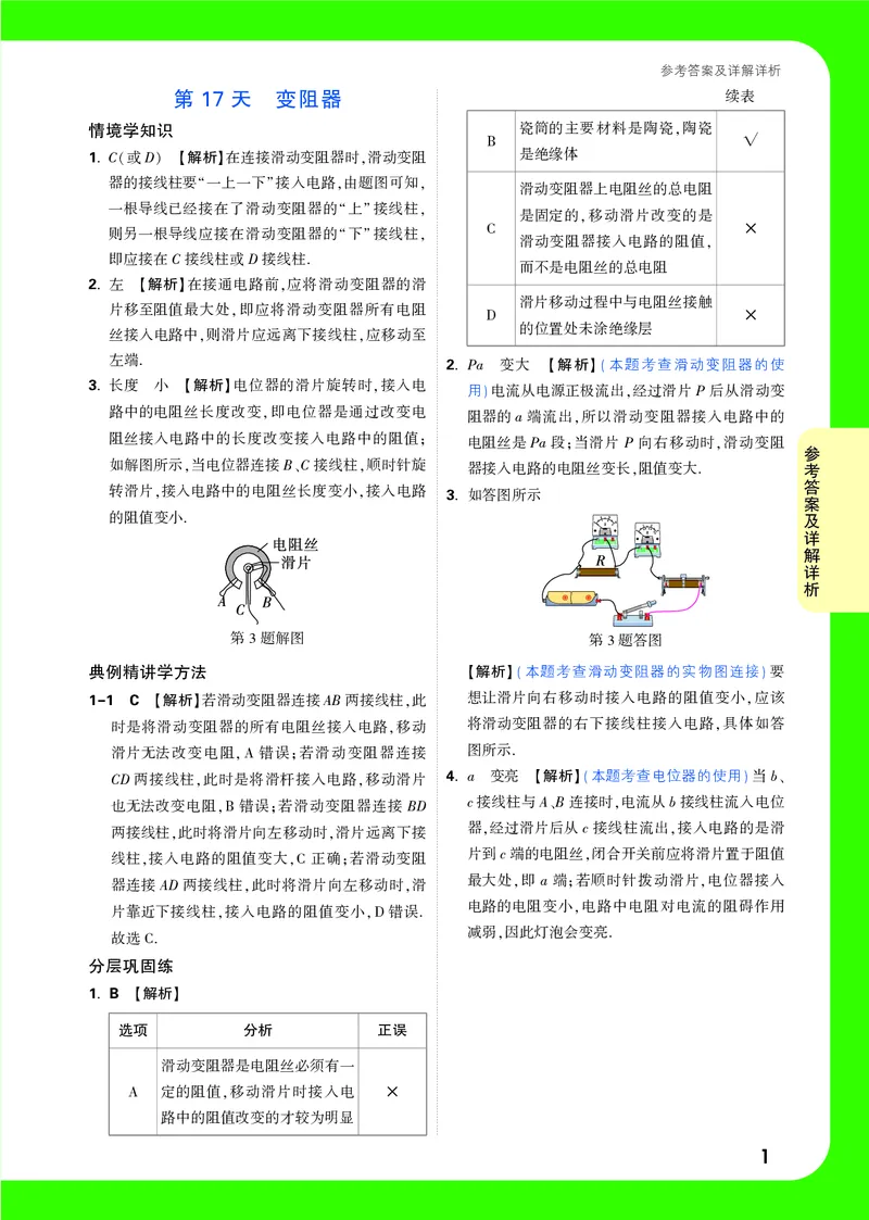DAY17_2026万唯系列预习复习_2025版《万唯初中预习视频课》789年级上册多版本_2025版万唯初三预习视频课物理人教版上册_2025版万唯初三预习视频课物理人教版上册_视频_第17天_答案详解详析