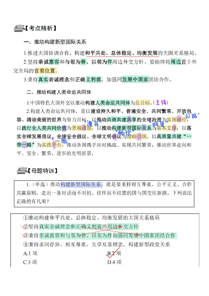 26&middot;政治常识精讲班笔记5_26吉林考备考资料包_06政治理论考点手册、刷题冲刺_2026政治理论笔记