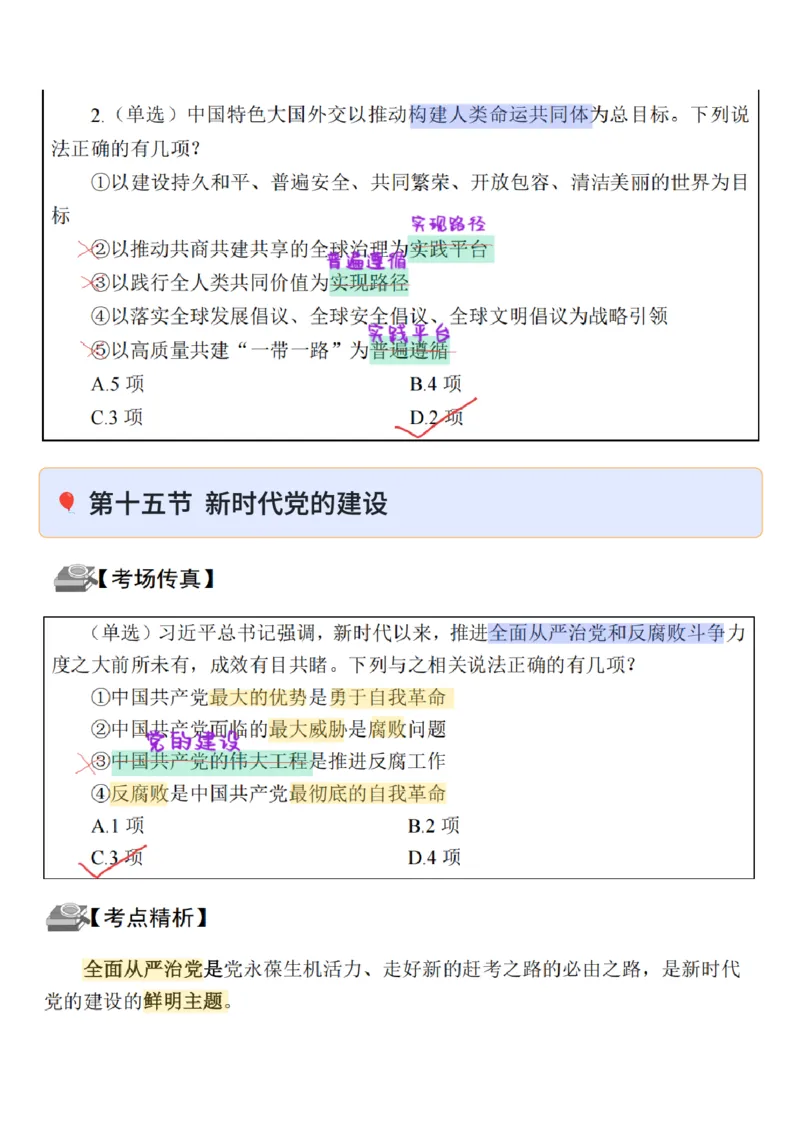 26&middot;政治常识精讲班笔记5_26吉林考备考资料包_06政治理论考点手册、刷题冲刺_2026政治理论笔记
