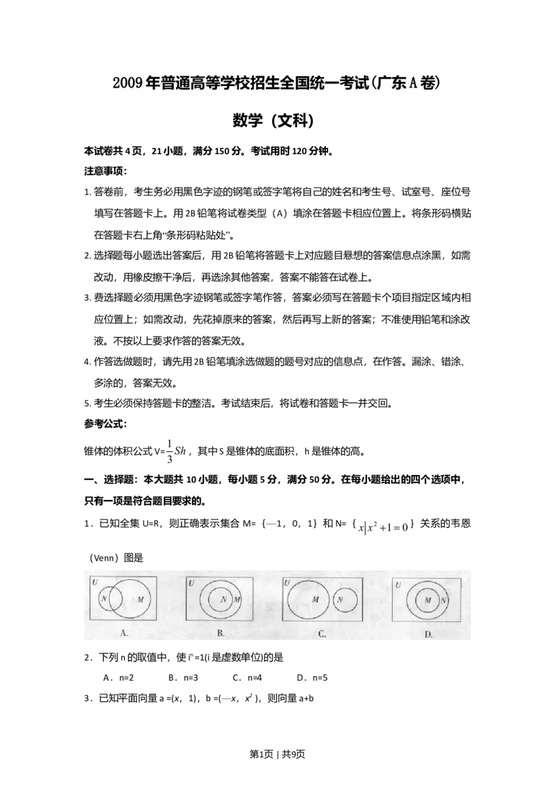 2009年高考数学试卷（文）（广东）（空白卷）_1.高考2025全国各省真题+答案_01.2008-2024全国高考真题（按省份分类）_4.广东_2008-2024&middot;（广东）数学高考真题