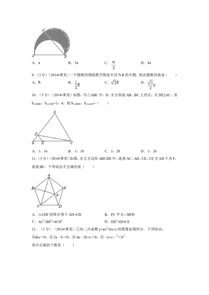 2014年山东省莱芜市中考数学试卷（含解析版）_中考真题_2.数学中考真题2015-2024年_2014年全国中考数学170份