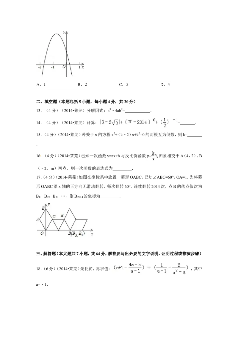 2014年山东省莱芜市中考数学试卷（含解析版）_中考真题_2.数学中考真题2015-2024年_2014年全国中考数学170份