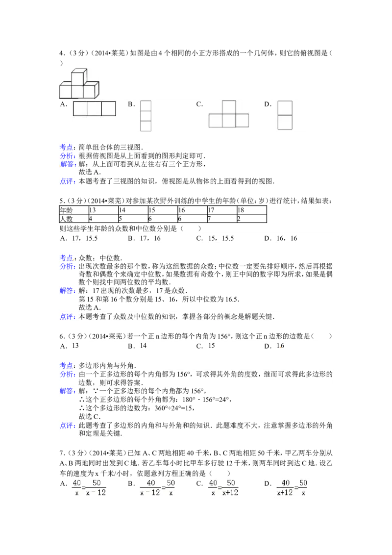 2014年山东省莱芜市中考数学试卷（含解析版）_中考真题_2.数学中考真题2015-2024年_2014年全国中考数学170份