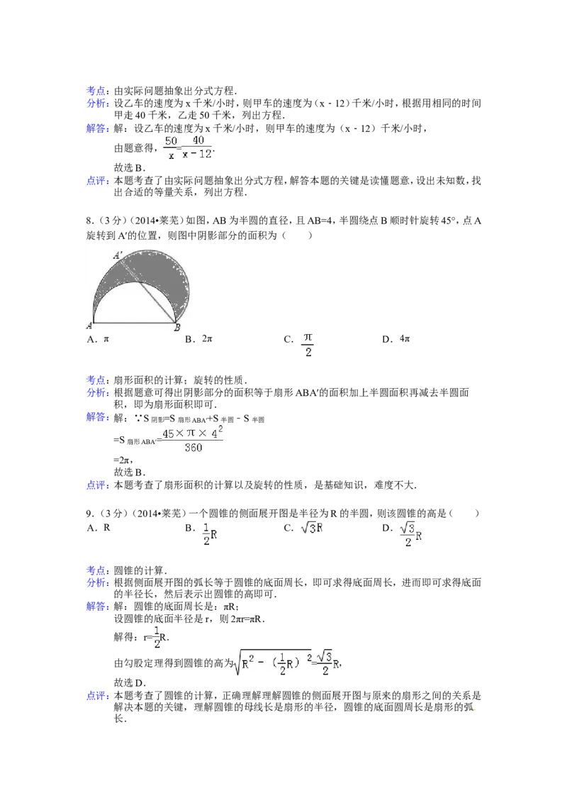 2014年山东省莱芜市中考数学试卷（含解析版）_中考真题_2.数学中考真题2015-2024年_2014年全国中考数学170份