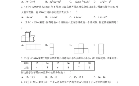 2014年山东省莱芜市中考数学试卷（含解析版）_中考真题_2.数学中考真题2015-2024年_2014年全国中考数学170份