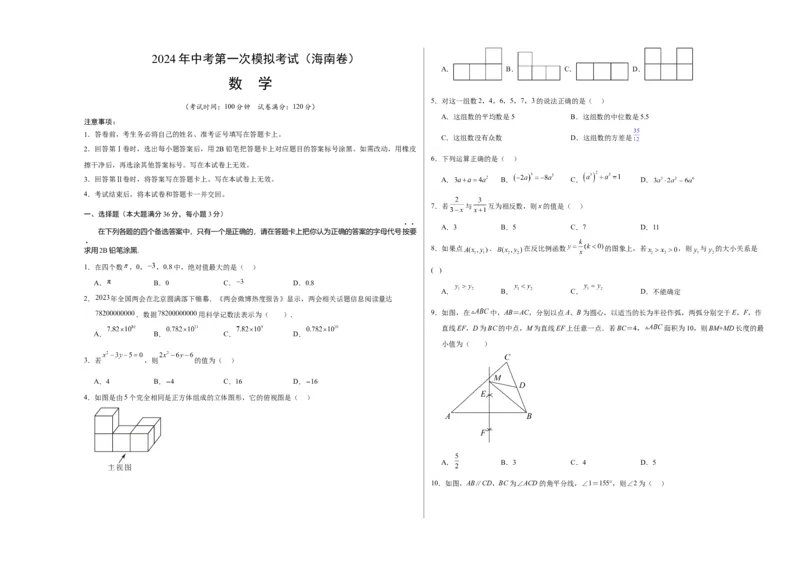 数学（海南卷）（考试版A3）_2数学总复习_赠送：2024中考模拟题数学_一模_数学（海南卷）-2024年中考第一次模拟考试