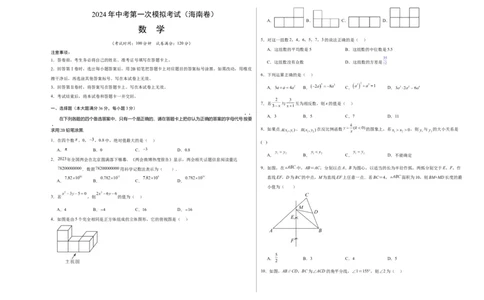 数学（海南卷）（考试版A3）_2数学总复习_赠送：2024中考模拟题数学_一模_数学（海南卷）-2024年中考第一次模拟考试