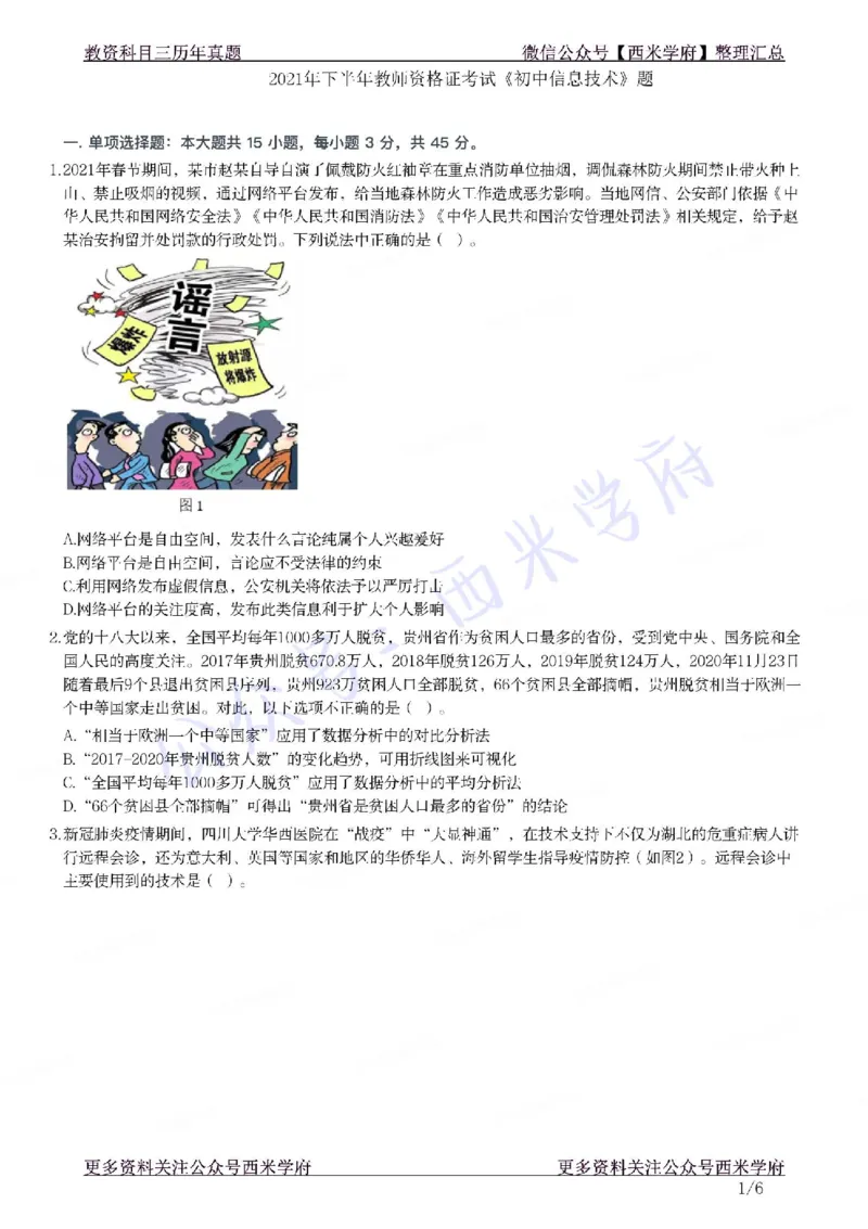 21年下-初中信息技术真题-题本_4-教培资料-26年最新资料-同步更新_初中高中教资_03科三专项（进去保存报考的学科即可）_01科目三FB网课、三色速记手册、知识点导图等推荐