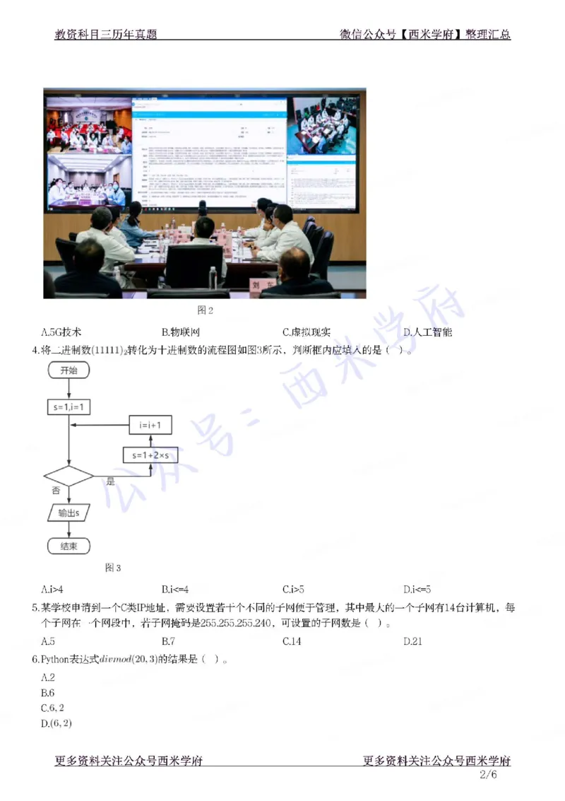 21年下-初中信息技术真题-题本_4-教培资料-26年最新资料-同步更新_初中高中教资_03科三专项（进去保存报考的学科即可）_01科目三FB网课、三色速记手册、知识点导图等推荐