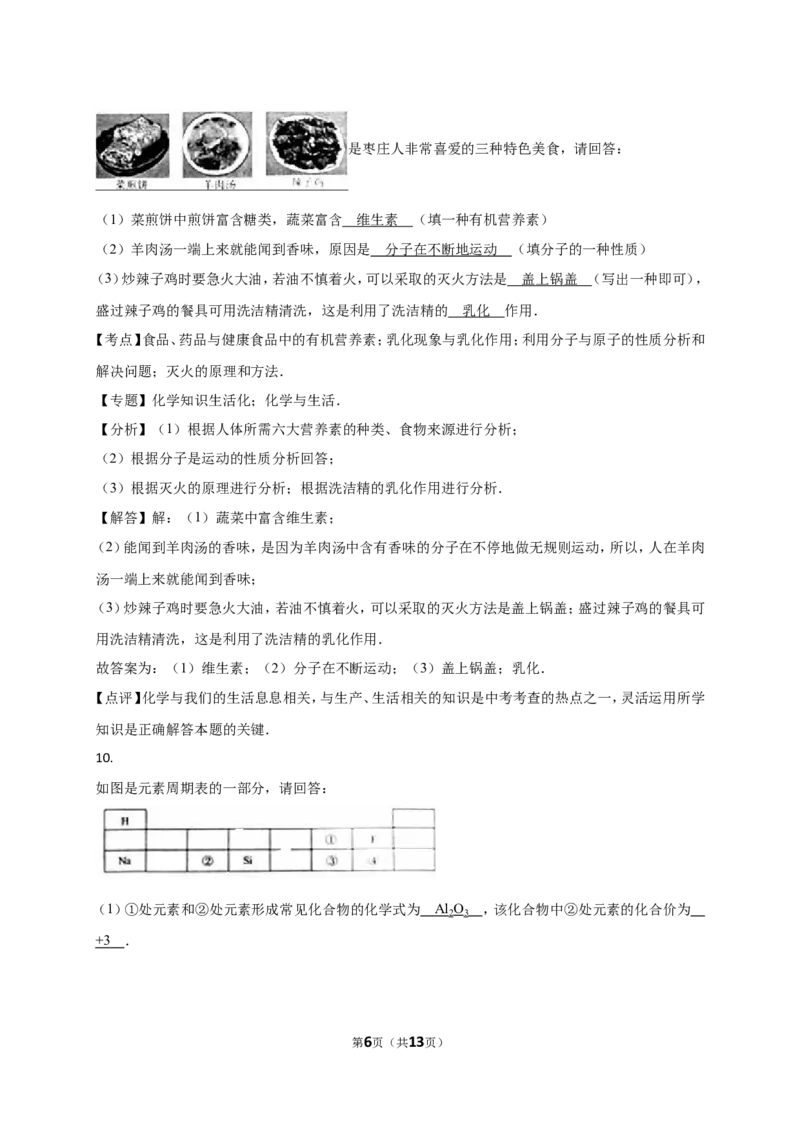 2016年枣庄市中考化学试卷及答案解析_中考真题_5.化学中考真题2015-2024年_地区卷_山东省_山东枣庄化学09-21
