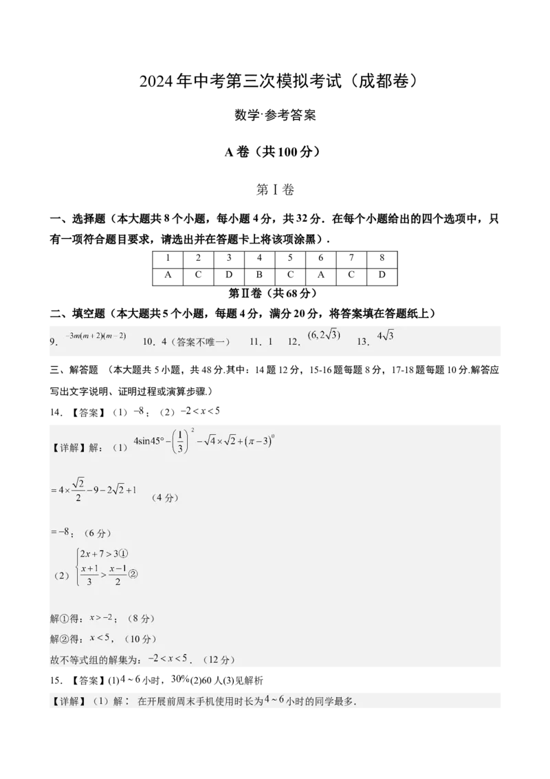 数学（成都卷）（参考答案及评分标准）_2数学总复习_赠送：2024中考模拟题数学_三模（42套）_数学（四川成都卷）