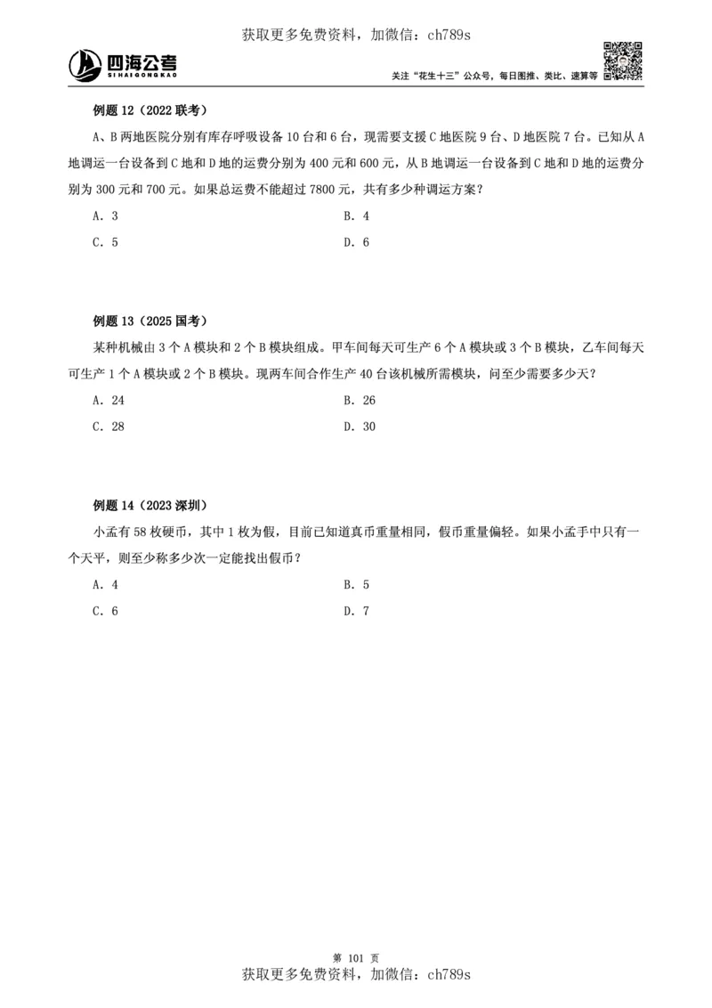 数量讲义四海2025下半年_2026考公资料_花生十三合集_旗舰班-国考（2026版）花生十三旗舰班（花生行测+飞扬申论）⭐⭐⭐_电子资料（讲义+题本）_上课讲义