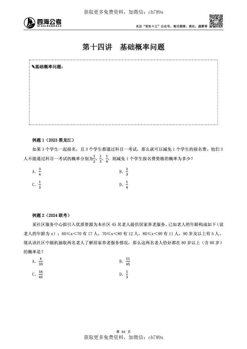 数量讲义四海2025下半年_2026考公资料_花生十三合集_旗舰班-国考（2026版）花生十三旗舰班（花生行测+飞扬申论）⭐⭐⭐_电子资料（讲义+题本）_上课讲义