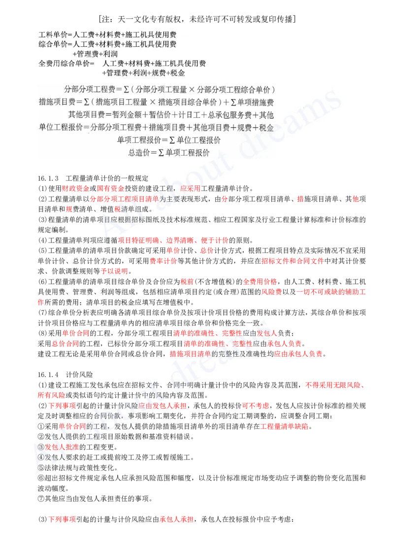 2025-60-第3篇-第16章-16.1-工程量清单计价原理_2026年一级建造师_2026年一建经济_2025年一建经济SVIP_02-基础精讲✿高端面授✿深度强化_10-经济《天一精讲班》关涛、董航KL_关涛_讲义