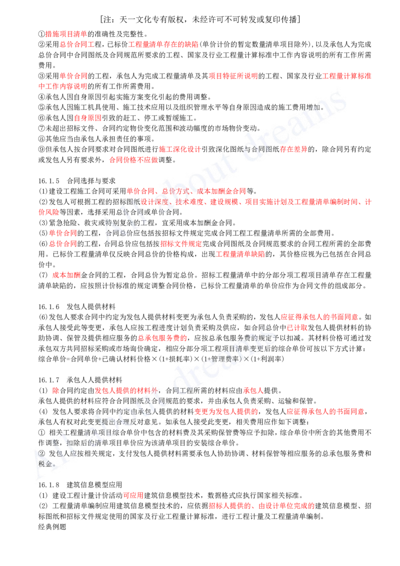 2025-60-第3篇-第16章-16.1-工程量清单计价原理_2026年一级建造师_2026年一建经济_2025年一建经济SVIP_02-基础精讲✿高端面授✿深度强化_10-经济《天一精讲班》关涛、董航KL_关涛_讲义