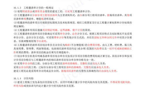 2025-60-第3篇-第16章-16.1-工程量清单计价原理_2026年一级建造师_2026年一建经济_2025年一建经济SVIP_02-基础精讲✿高端面授✿深度强化_10-经济《天一精讲班》关涛、董航KL_关涛_讲义