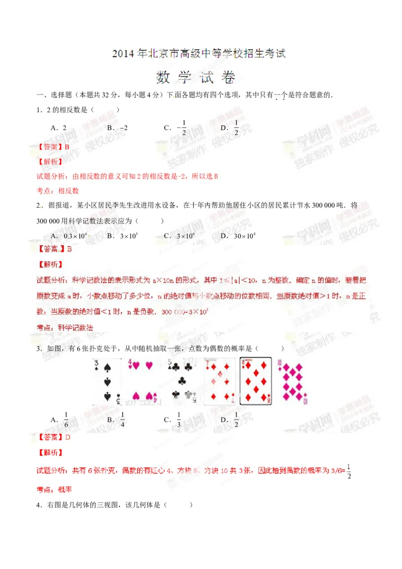 2014年中考真题精品解析数学（北京卷）精编word版（解析版）_中考真题_2.数学中考真题2015-2024年_地区卷_北京中考数学05-23