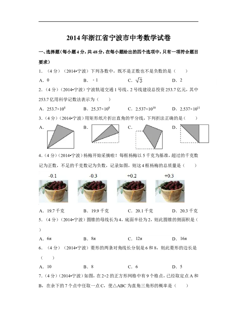2014年浙江省宁波市中考数学试卷（含解析版）_中考真题_2.数学中考真题2015-2024年_2014年全国中考数学170份