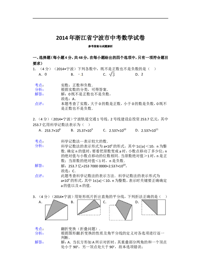 2014年浙江省宁波市中考数学试卷（含解析版）_中考真题_2.数学中考真题2015-2024年_2014年全国中考数学170份