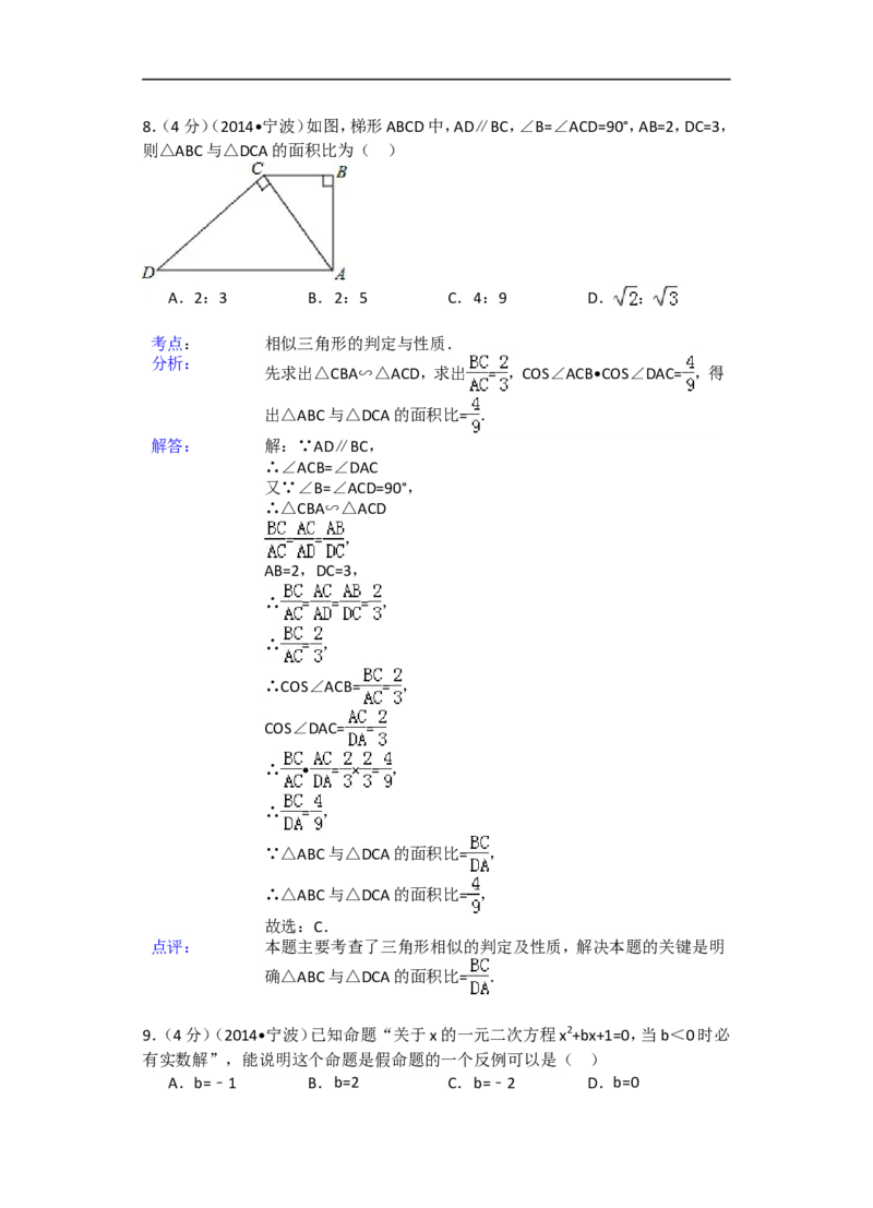 2014年浙江省宁波市中考数学试卷（含解析版）_中考真题_2.数学中考真题2015-2024年_2014年全国中考数学170份